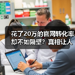 花了20万的官网转化率却不如隔壁?真相让人大开眼界!(图2) 花了20万的官网转化率却不如隔壁?真相让人大开眼界!(图2)
