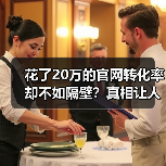 花了20万的官网转化率却不如隔壁?真相让人大开眼界!(图3) 花了20万的官网转化率却不如隔壁?真相让人大开眼界!(图3)