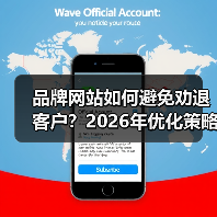 品牌网站如何避免劝退客户?2026年优化策略全解析(图2) 品牌网站如何避免劝退客户?2026年优化策略全解析(图2)