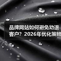 品牌网站如何避免劝退客户?2026年优化策略全解析(图4) 品牌网站如何避免劝退客户?2026年优化策略全解析(图4)