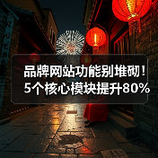 品牌网站功能别堆砌!5个核心模块提升80%转化率(图1) 品牌网站功能别堆砌!5个核心模块提升80%转化率(图1)