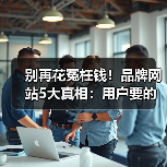 别再花冤枉钱!品牌网站5大真相:用户要的是信任而非酷炫设计(图2) 别再花冤枉钱!品牌网站5大真相:用户要的是信任而非酷炫设计(图2)