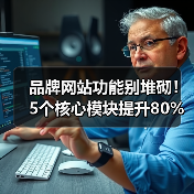 品牌网站功能别堆砌!5个核心模块提升80%转化率(图2) 品牌网站功能别堆砌!5个核心模块提升80%转化率(图2)