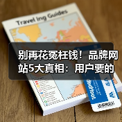 别再花冤枉钱!品牌网站5大真相:用户要的是信任而非酷炫设计(图3) 别再花冤枉钱!品牌网站5大真相:用户要的是信任而非酷炫设计(图3)