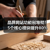 品牌网站功能别堆砌!5个核心模块提升80%转化率(图4) 品牌网站功能别堆砌!5个核心模块提升80%转化率(图4)