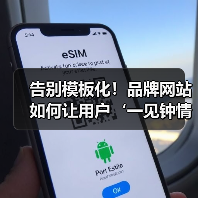 告别模板化!品牌网站如何让用户‘一见钟情’?(图4) 告别模板化!品牌网站如何让用户‘一见钟情’?(图4)