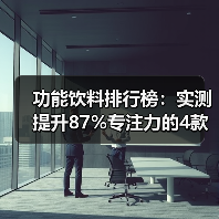 功能饮料排行榜:实测提升87%专注力的4款,红牛不敌冠军(图2) 功能饮料排行榜:实测提升87%专注力的4款,红牛不敌冠军(图2)