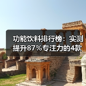 功能饮料排行榜:实测提升87%专注力的4款,红牛不敌冠军(图1) 功能饮料排行榜:实测提升87%专注力的4款,红牛不敌冠军(图1)