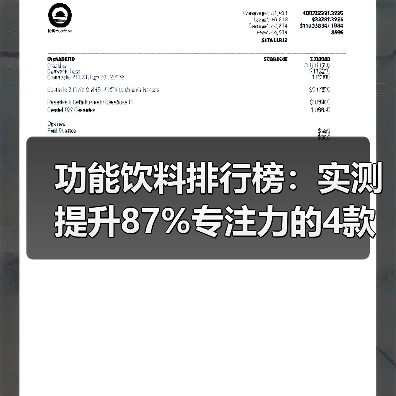 功能饮料排行榜:实测提升87%专注力的4款,红牛不敌冠军(图4) 功能饮料排行榜:实测提升87%专注力的4款,红牛不敌冠军(图4)