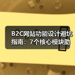 B2C网站功能设计避坑指南:7个核心模块助你高效转化(图2) B2C网站功能设计避坑指南:7个核心模块助你高效转化(图2)