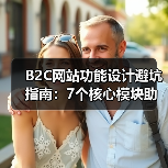 B2C网站功能设计避坑指南:7个核心模块助你高效转化(图3) B2C网站功能设计避坑指南:7个核心模块助你高效转化(图3)