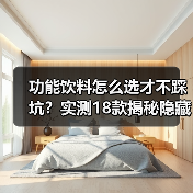 功能饮料怎么选才不踩坑?实测18款揭秘隐藏真相(图1) 功能饮料怎么选才不踩坑?实测18款揭秘隐藏真相(图1)