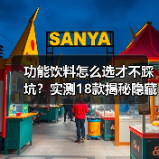 功能饮料怎么选才不踩坑?实测18款揭秘隐藏真相(图2) 功能饮料怎么选才不踩坑?实测18款揭秘隐藏真相(图2)