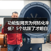 功能型网页为何转化率低?5个坑踩了才明白(图2) 功能型网页为何转化率低?5个坑踩了才明白(图2)