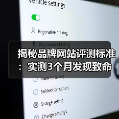 揭秘品牌网站评测标准:实测3个月发现致命漏洞,教你避开这些坑(图4) 揭秘品牌网站评测标准:实测3个月发现致命漏洞,教你避开这些坑(图4)