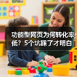 功能型网页为何转化率低?5个坑踩了才明白(图3) 功能型网页为何转化率低?5个坑踩了才明白(图3)