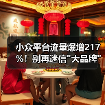 小众平台流量爆增217%!别再迷信 小众平台流量爆增217%!别再迷信