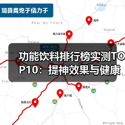 功能饮料排行榜实测TOP10:提神效果与健康风险全解析(图2) 功能饮料排行榜实测TOP10:提神效果与健康风险全解析(图2)