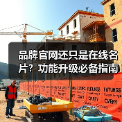 品牌官网还只是在线名片?功能升级必备指南(图2) 品牌官网还只是在线名片?功能升级必备指南(图2)