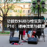 功能饮料排行榜实测TOP10:提神效果与健康风险全解析(图4) 功能饮料排行榜实测TOP10:提神效果与健康风险全解析(图4)