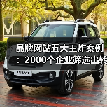 品牌网站五大王炸案例:2000个企业筛选出转化率提升的秘密(图3) 品牌网站五大王炸案例:2000个企业筛选出转化率提升的秘密(图3)