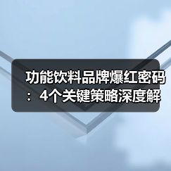 功能饮料品牌爆红密码:4个关键策略深度解析(图3) 功能饮料品牌爆红密码:4个关键策略深度解析(图3)