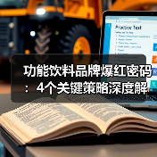 功能饮料品牌爆红密码:4个关键策略深度解析(图2) 功能饮料品牌爆红密码:4个关键策略深度解析(图2)