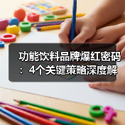 功能饮料品牌爆红密码:4个关键策略深度解析(图4) 功能饮料品牌爆红密码:4个关键策略深度解析(图4)