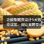 功能型网页设计5大致命误区,别让官网变成流量黑洞(图3) 功能型网页设计5大致命误区,别让官网变成流量黑洞(图3)