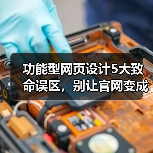 功能型网页设计5大致命误区,别让官网变成流量黑洞(图4) 功能型网页设计5大致命误区,别让官网变成流量黑洞(图4)