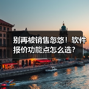 别再被销售忽悠!软件报价功能点怎么选?(图3) 别再被销售忽悠!软件报价功能点怎么选?(图3)