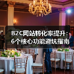 B2C网站转化率提升:6个核心功能避坑指南(图4) B2C网站转化率提升:6个核心功能避坑指南(图4)