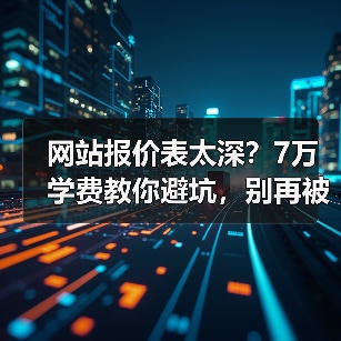 网站报价表太深?7万学费教你避坑,别再被坑!(图2) 网站报价表太深?7万学费教你避坑,别再被坑!(图2)