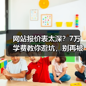 网站报价表太深?7万学费教你避坑,别再被坑!(图3) 网站报价表太深?7万学费教你避坑,别再被坑!(图3)