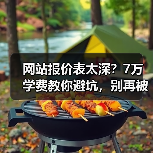 网站报价表太深?7万学费教你避坑,别再被坑!(图4) 网站报价表太深?7万学费教你避坑,别再被坑!(图4)