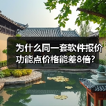 为什么同一套软件报价功能点价格能差8倍?(图2) 为什么同一套软件报价功能点价格能差8倍?(图2)