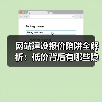 网站建设报价陷阱全解析:低价背后有哪些隐形坑?(图2) 网站建设报价陷阱全解析:低价背后有哪些隐形坑?(图2)