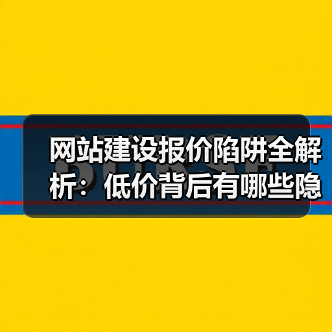 网站建设报价陷阱全解析:低价背后有哪些隐形坑?(图3) 网站建设报价陷阱全解析:低价背后有哪些隐形坑?(图3)