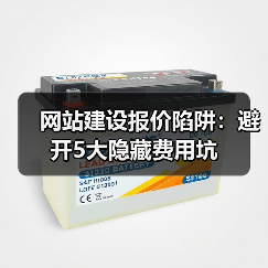 网站建设报价陷阱:避开5大隐藏费用坑(图3) 网站建设报价陷阱:避开5大隐藏费用坑(图3)