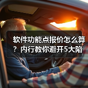 软件功能点报价怎么算?内行教你避开5大陷阱!(图3) 软件功能点报价怎么算?内行教你避开5大陷阱!(图3)