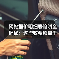 网站报价明细表陷阱全揭秘:这些收费项目千万别踩坑(图3) 网站报价明细表陷阱全揭秘:这些收费项目千万别踩坑(图3)