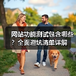 网站功能测试包含哪些?全面避坑清单详解(图3) 网站功能测试包含哪些?全面避坑清单详解(图3)