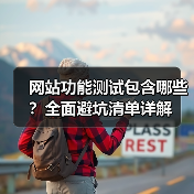 网站功能测试包含哪些？全面避坑清单详解