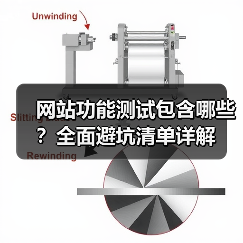网站功能测试包含哪些?全面避坑清单详解(图4) 网站功能测试包含哪些?全面避坑清单详解(图4)
