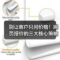 别让客户只问价格！网页报价的三大核心策略