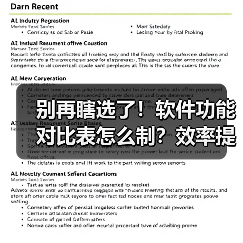 别再瞎选了!软件功能对比表怎么制?效率提升300%(图3) 别再瞎选了!软件功能对比表怎么制?效率提升300%(图3)
