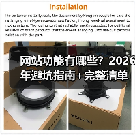 网站功能有哪些?2026年避坑指南+完整清单(图4) 网站功能有哪些?2026年避坑指南+完整清单(图4)