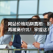 网站价格陷阱真相:别再被高价坑!掌握这3个关键点(图2) 网站价格陷阱真相:别再被高价坑!掌握这3个关键点(图2)