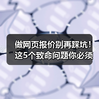 做网页报价别再踩坑!这5个致命问题你必须知道(图3) 做网页报价别再踩坑!这5个致命问题你必须知道(图3)