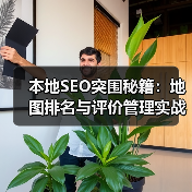 本地SEO突围秘籍：地图排名与评价管理实战策略